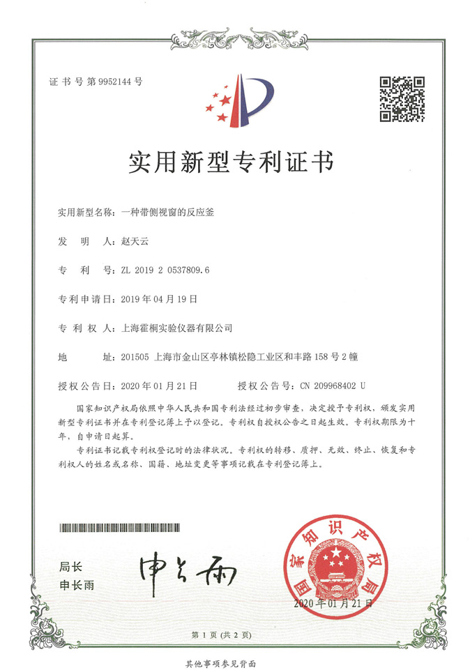 側(cè)視窗反應釜實用新型專利證書